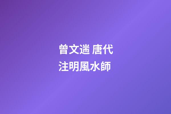 曾文遄 唐代注明風水師
